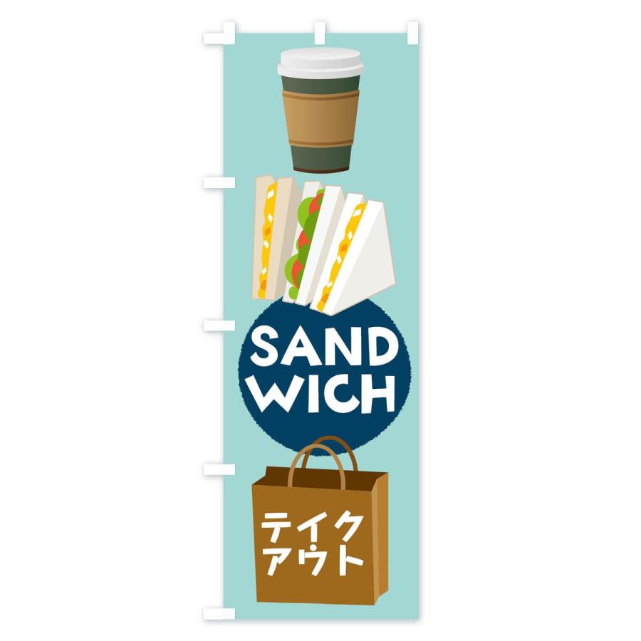 のぼり旗 SANDWICHテイクアウトできます｜goods-pro｜03