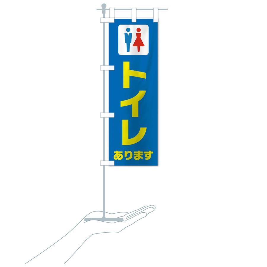 のぼり旗 トイレあります｜goods-pro｜18