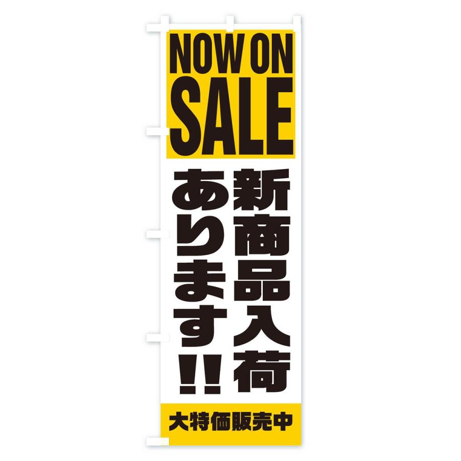 のぼり旗 新商品入荷あります｜goods-pro｜03