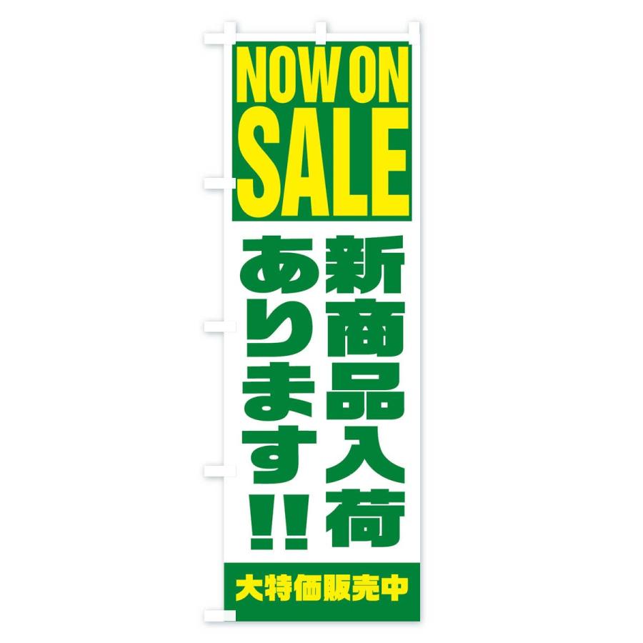 のぼり旗 新商品入荷あります｜goods-pro｜04