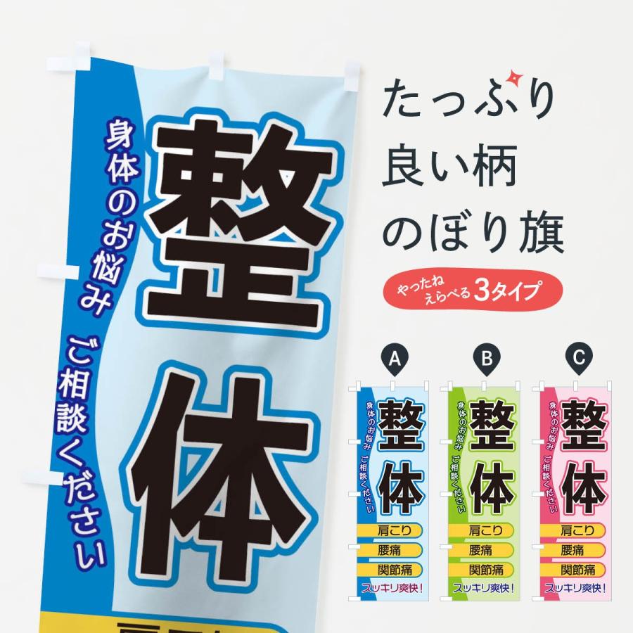 のぼり旗 整体 | 