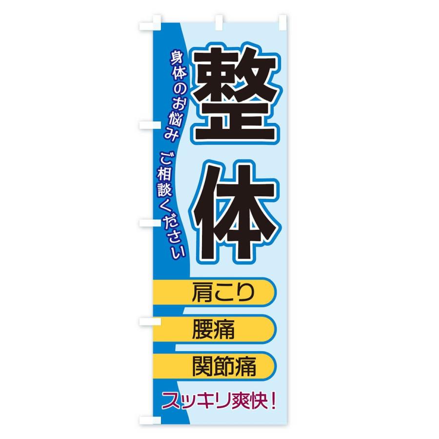 のぼり旗 整体 |  | 01