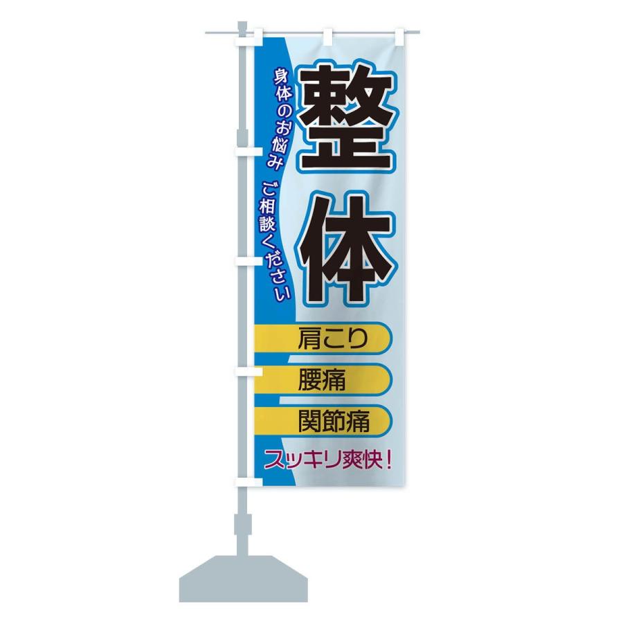 のぼり旗 整体 |  | 12