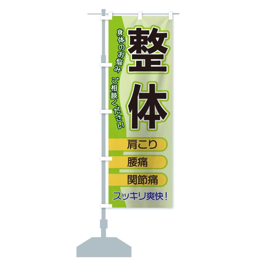 のぼり旗 整体 |  | 13