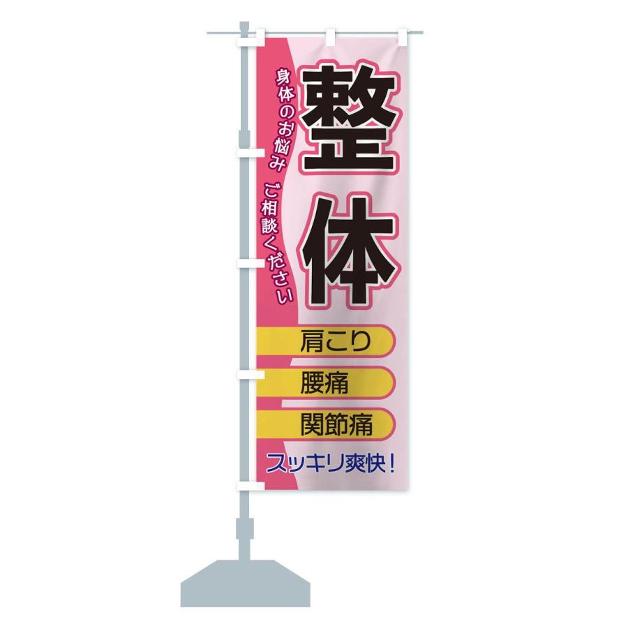 のぼり旗 整体 |  | 14