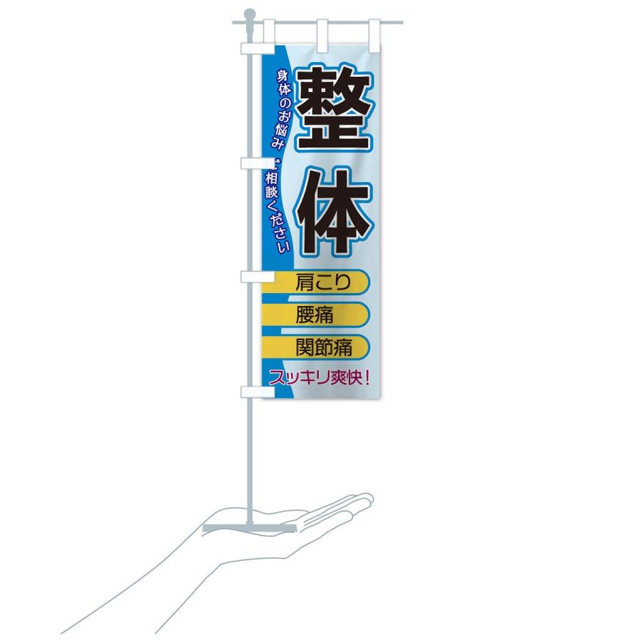 のぼり旗 整体 |  | 15