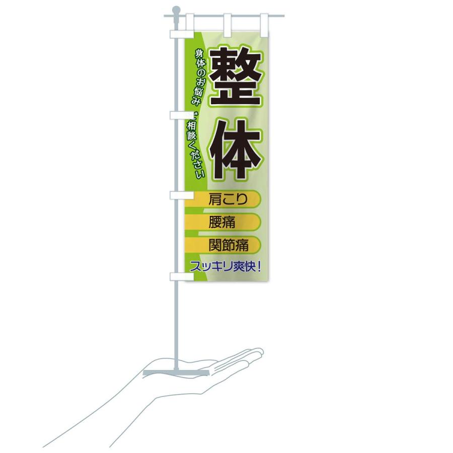 のぼり旗 整体 |  | 16