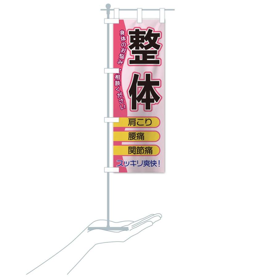のぼり旗 整体 |  | 17