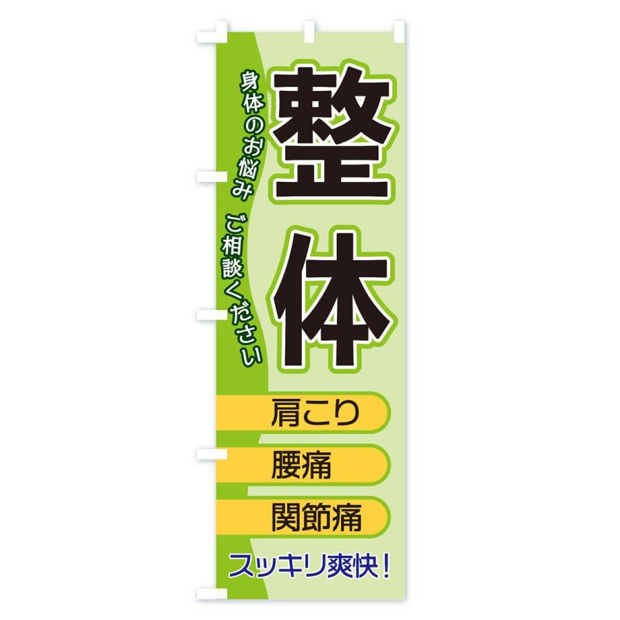 のぼり旗 整体 |  | 02