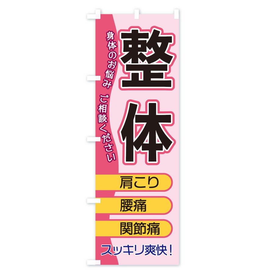 のぼり旗 整体 |  | 03