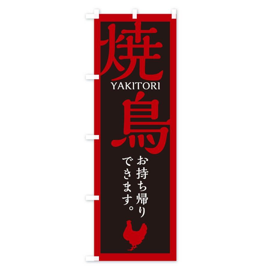 のぼり旗 焼鳥 |  | 01