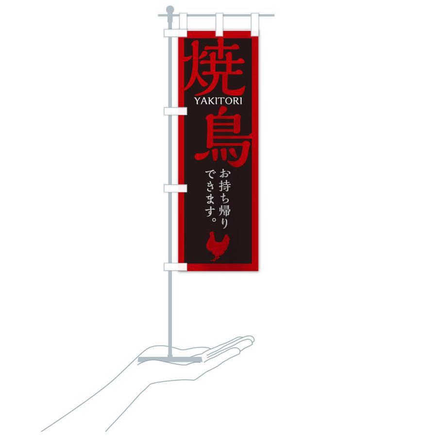のぼり旗 焼鳥 |  | 16