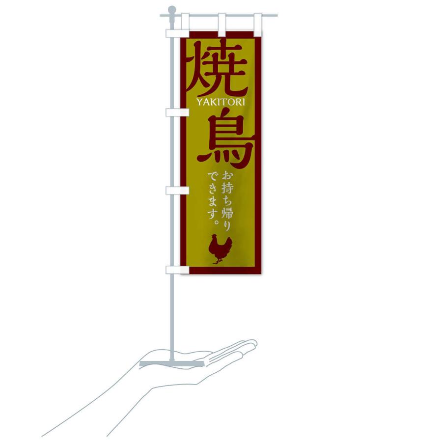 のぼり旗 焼鳥 |  | 17