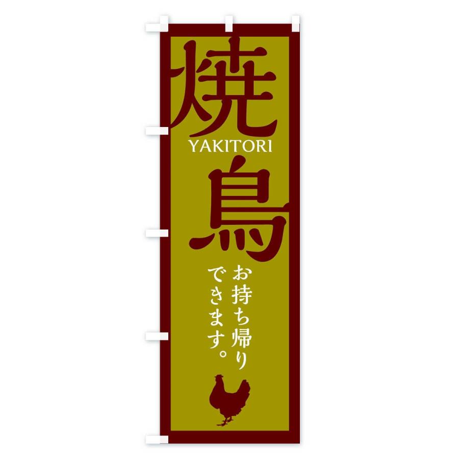 のぼり旗 焼鳥 |  | 02