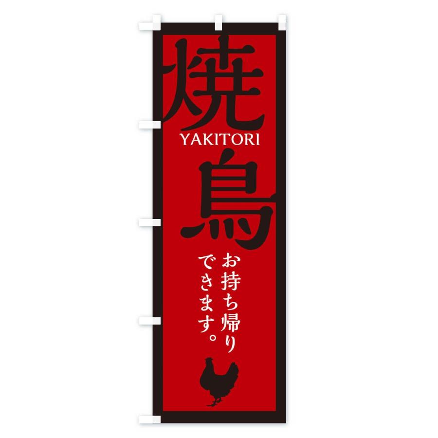 のぼり旗 焼鳥 |  | 03