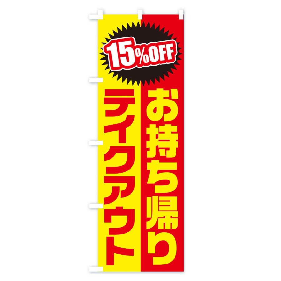 のぼり旗 お持ち帰り15%OFF｜goods-pro｜02