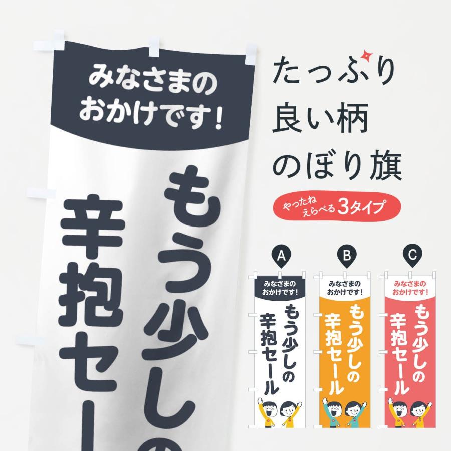 のぼり旗 もう少しの辛抱セール : のぼり旗 グッズプロ - 通販 - Yahoo