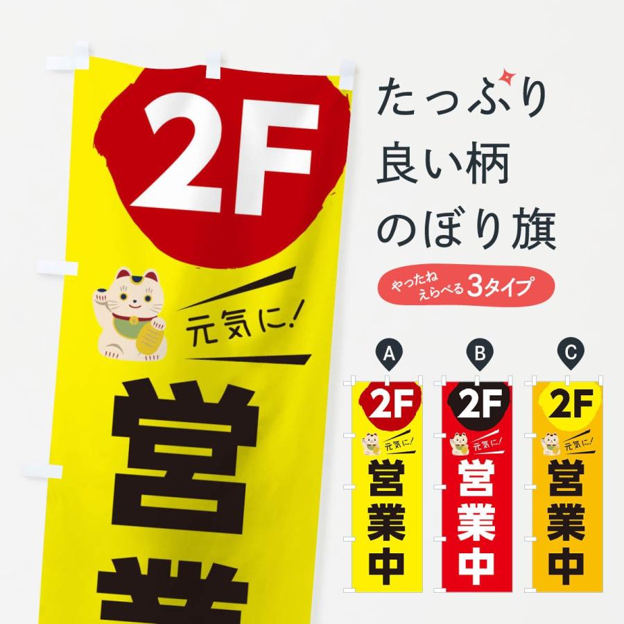 のぼり旗 元気に営業中2F | 
