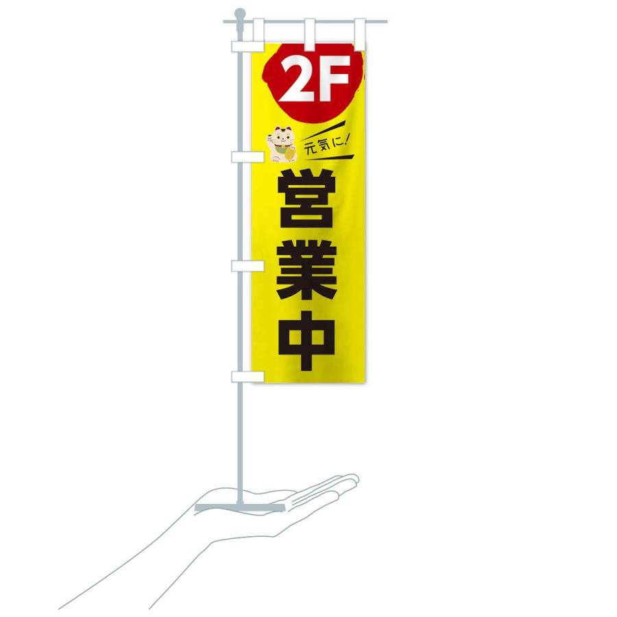 のぼり旗 元気に営業中2F |  | 15