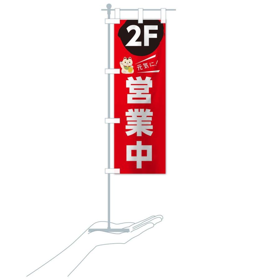のぼり旗 元気に営業中2F |  | 16