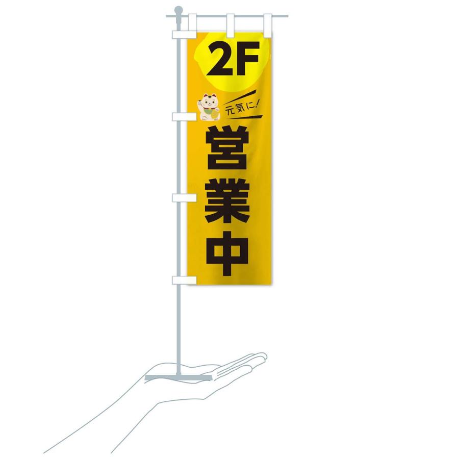 のぼり旗 元気に営業中2F |  | 17