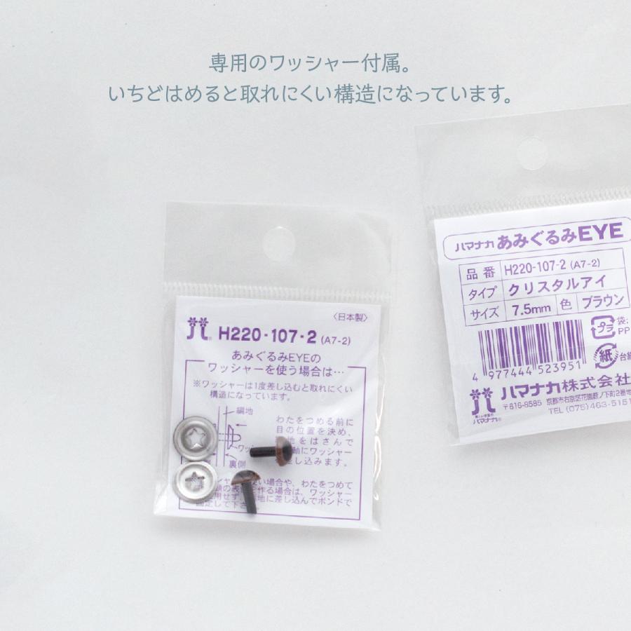 さし目 7.5mm 2ヶ入 クリスタルアイ あみぐるみEYE 5色｜goods-pro｜05