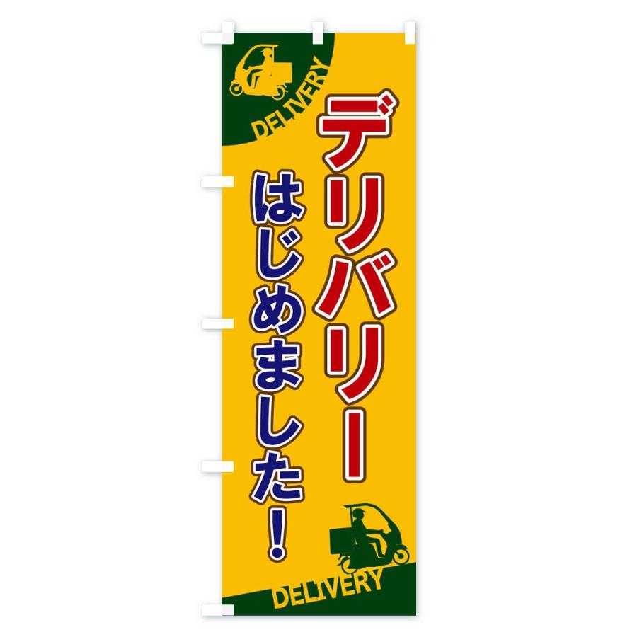 のぼり旗 デリバリーはじめました |  | 01
