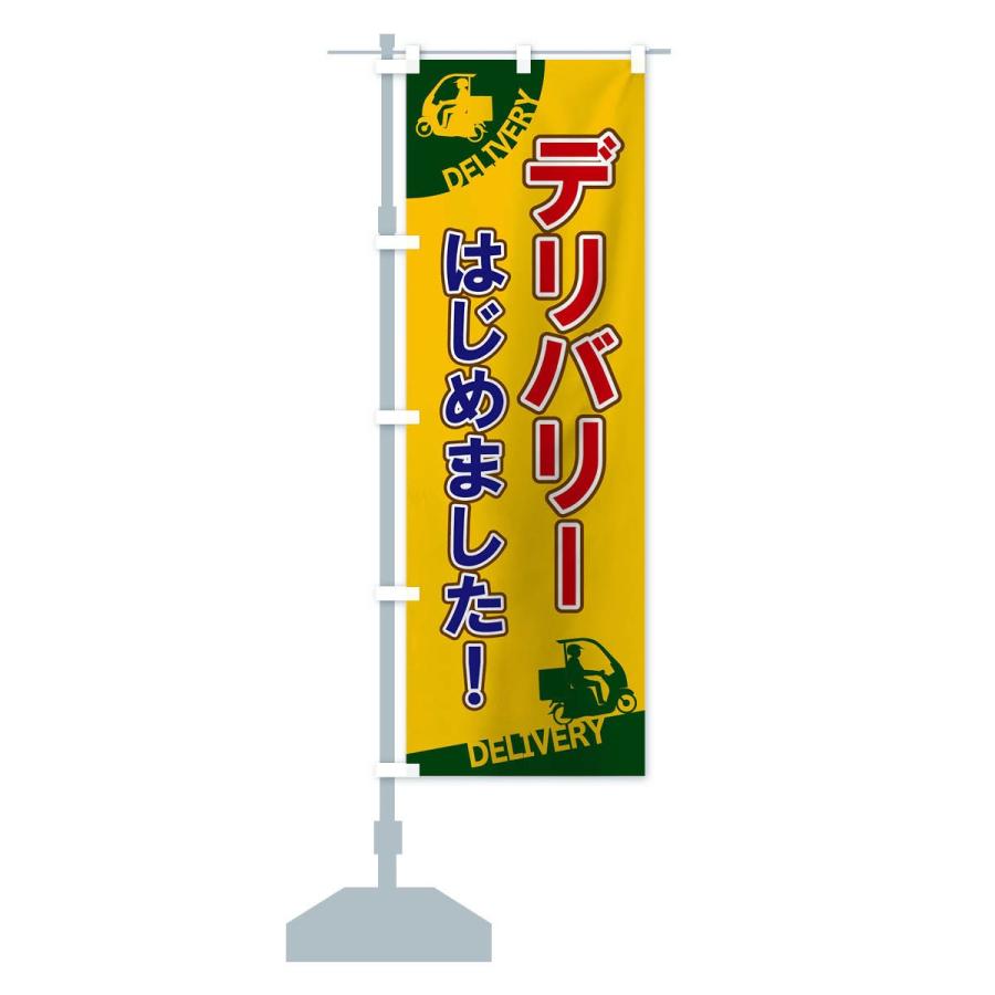 のぼり旗 デリバリーはじめました |  | 12
