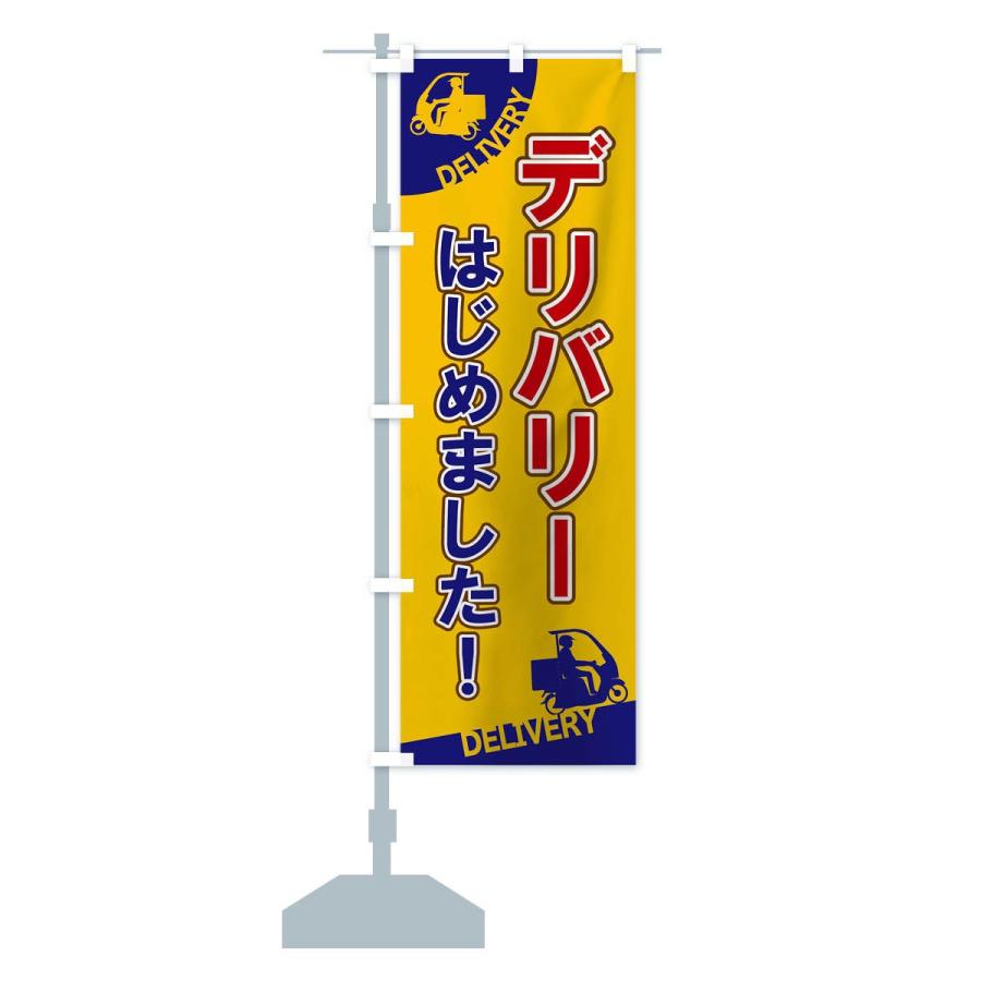 のぼり旗 デリバリーはじめました |  | 13