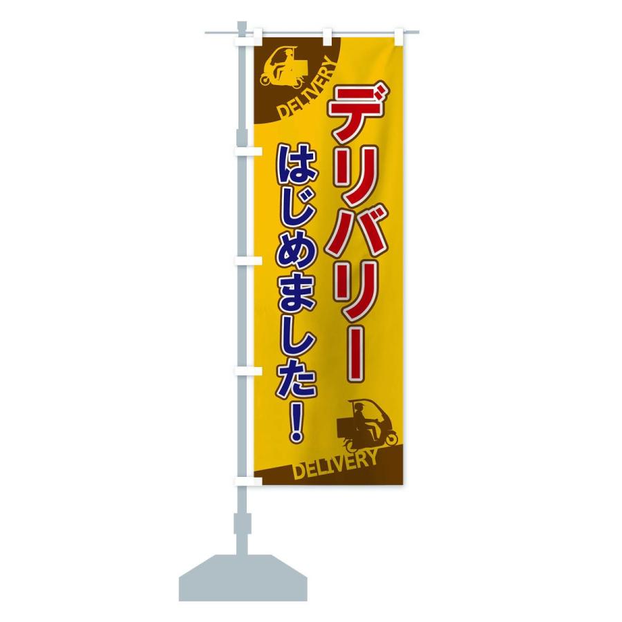 のぼり旗 デリバリーはじめました |  | 14
