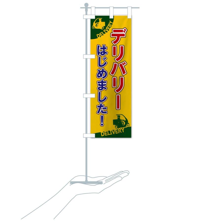 のぼり旗 デリバリーはじめました |  | 15