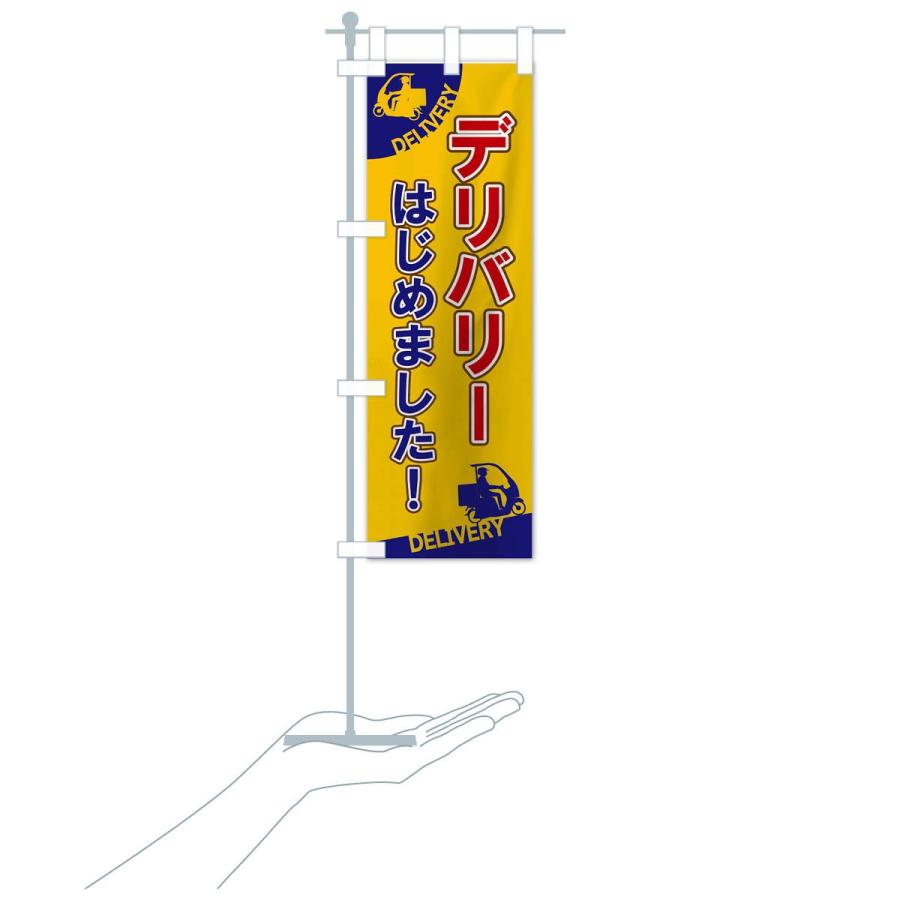 のぼり旗 デリバリーはじめました |  | 16