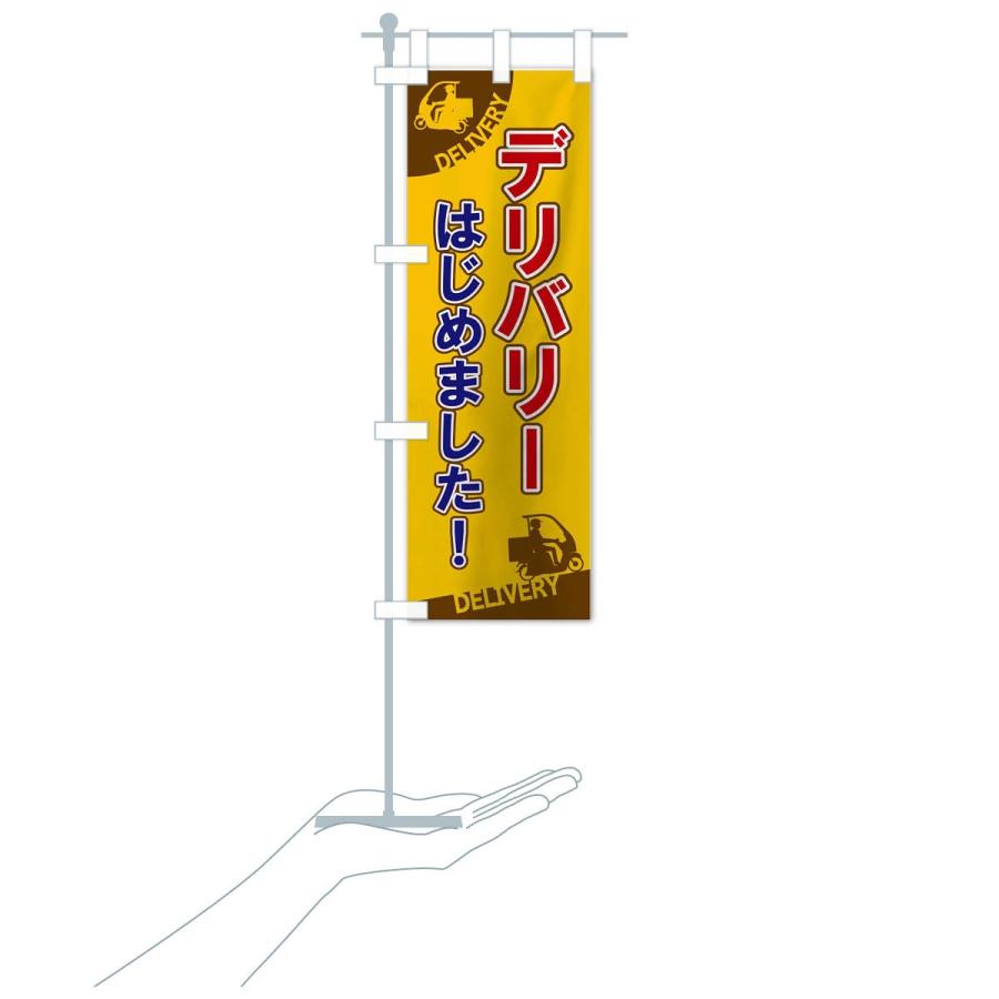 のぼり旗 デリバリーはじめました |  | 17