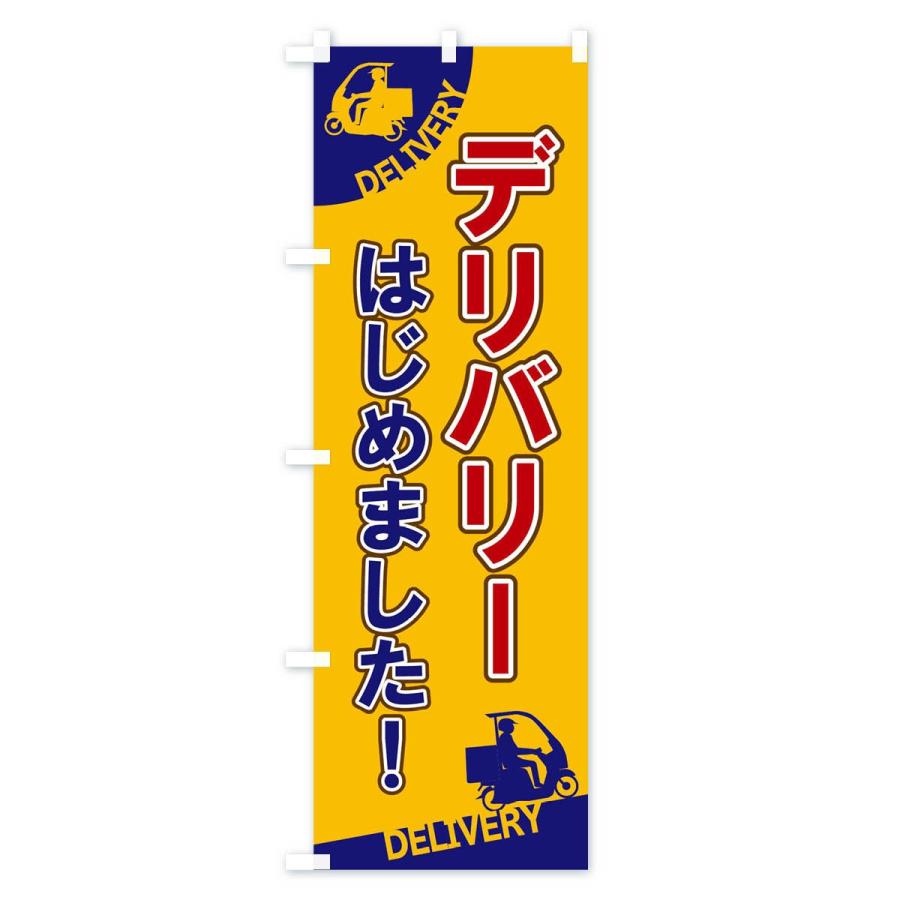 のぼり旗 デリバリーはじめました |  | 02