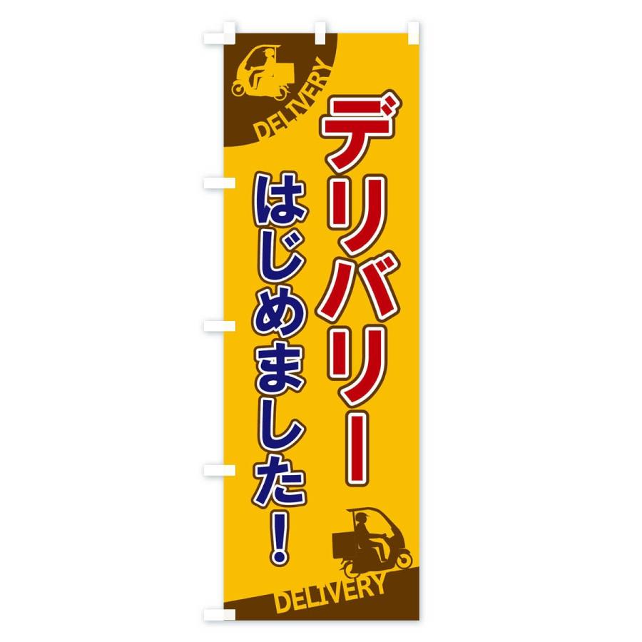 のぼり旗 デリバリーはじめました |  | 03