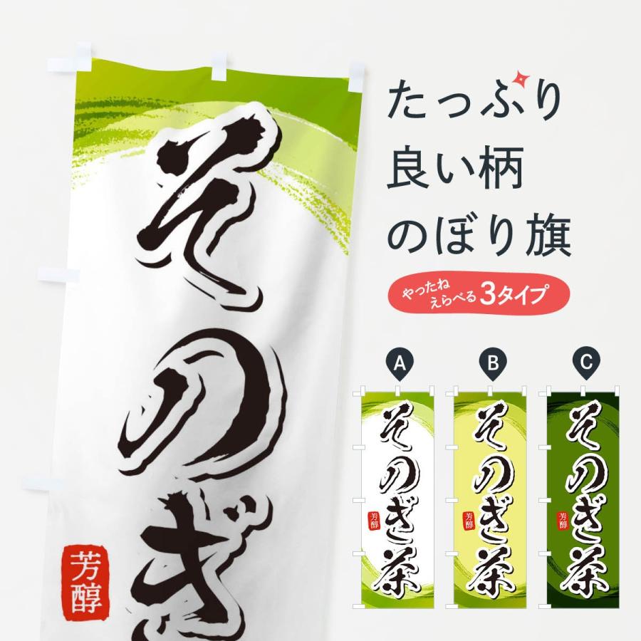 のぼり旗 そのぎ茶 : のぼり旗 グッズプロ - 通販 - Yahoo!ショッピング