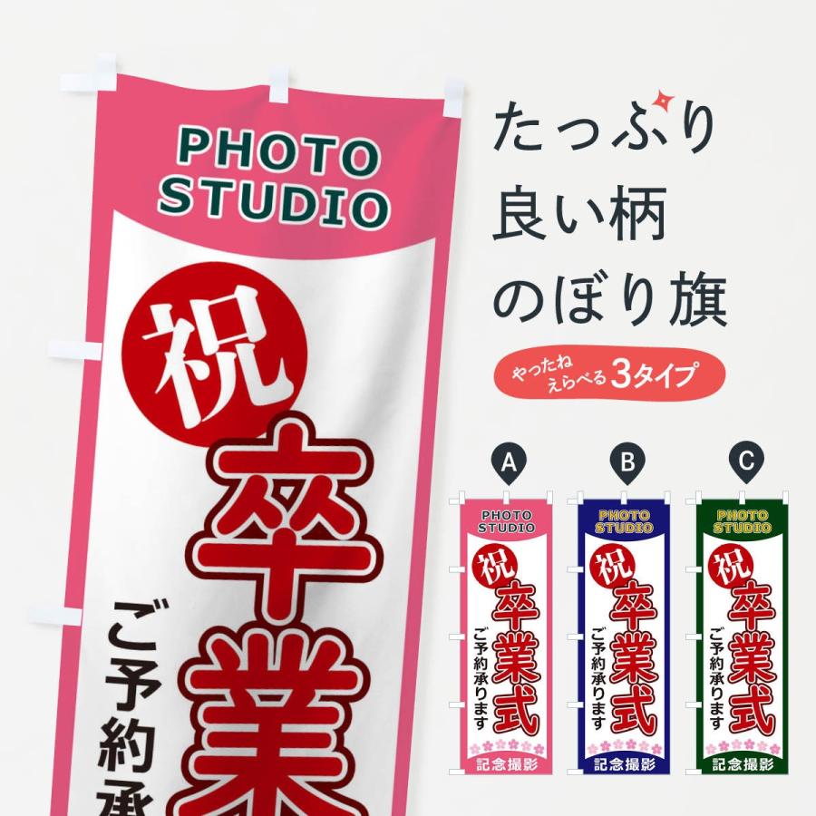 のぼり旗 卒業式 : のぼり旗 グッズプロ - 通販 - Yahoo!ショッピング