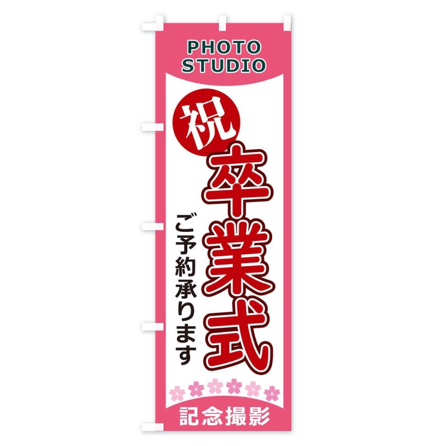 のぼり旗 卒業式 : のぼり旗 グッズプロ - 通販 - Yahoo!ショッピング