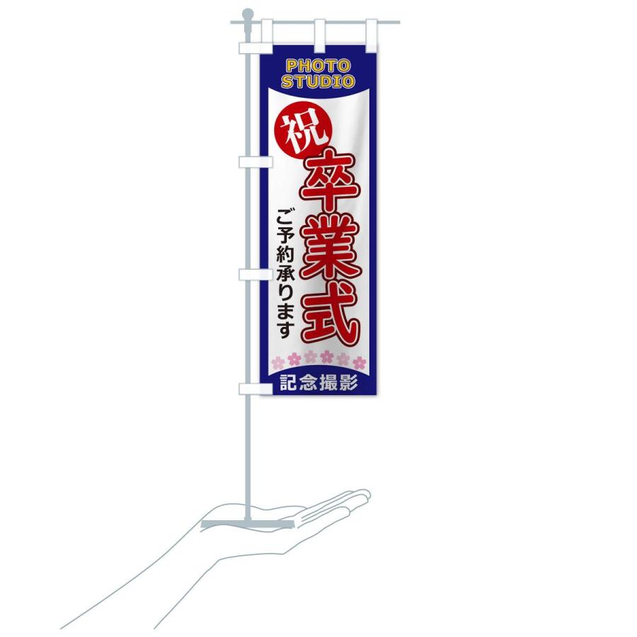 のぼり旗 卒業式 : のぼり旗 グッズプロ - 通販 - Yahoo!ショッピング