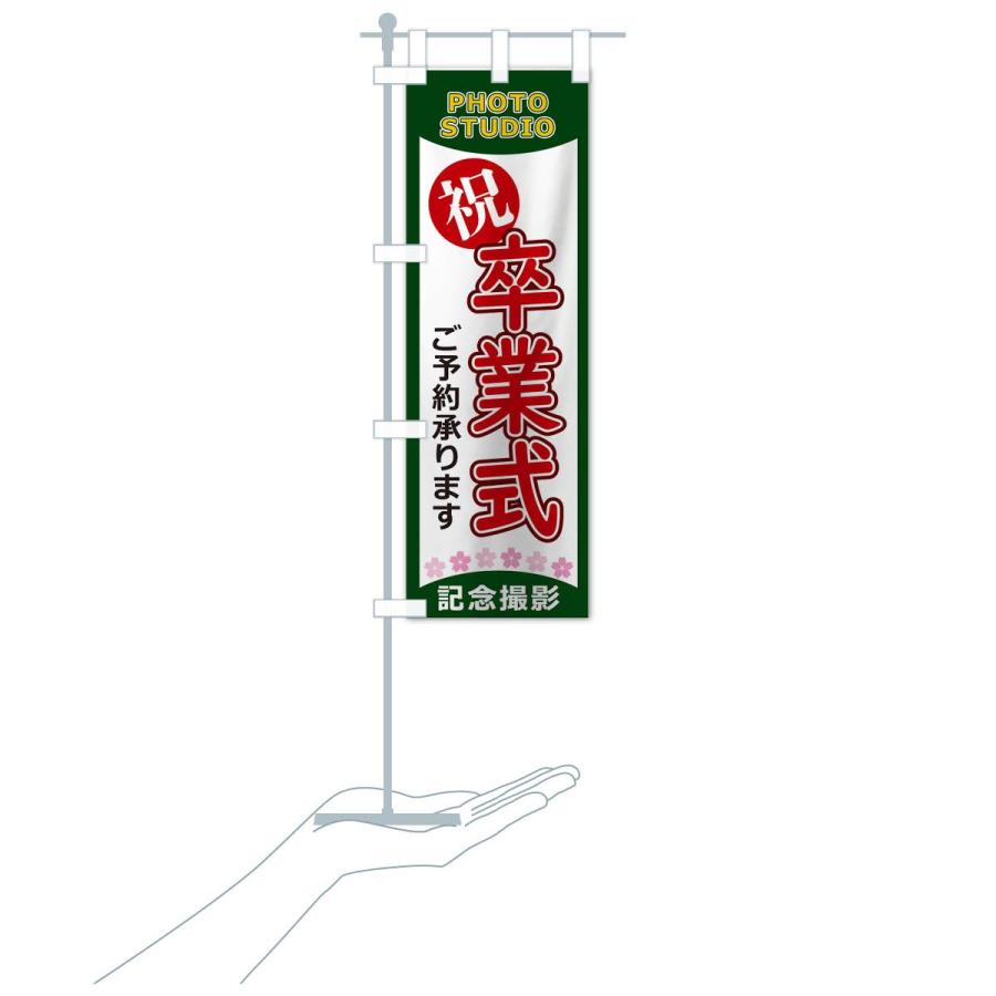 のぼり旗 卒業式 : のぼり旗 グッズプロ - 通販 - Yahoo!ショッピング