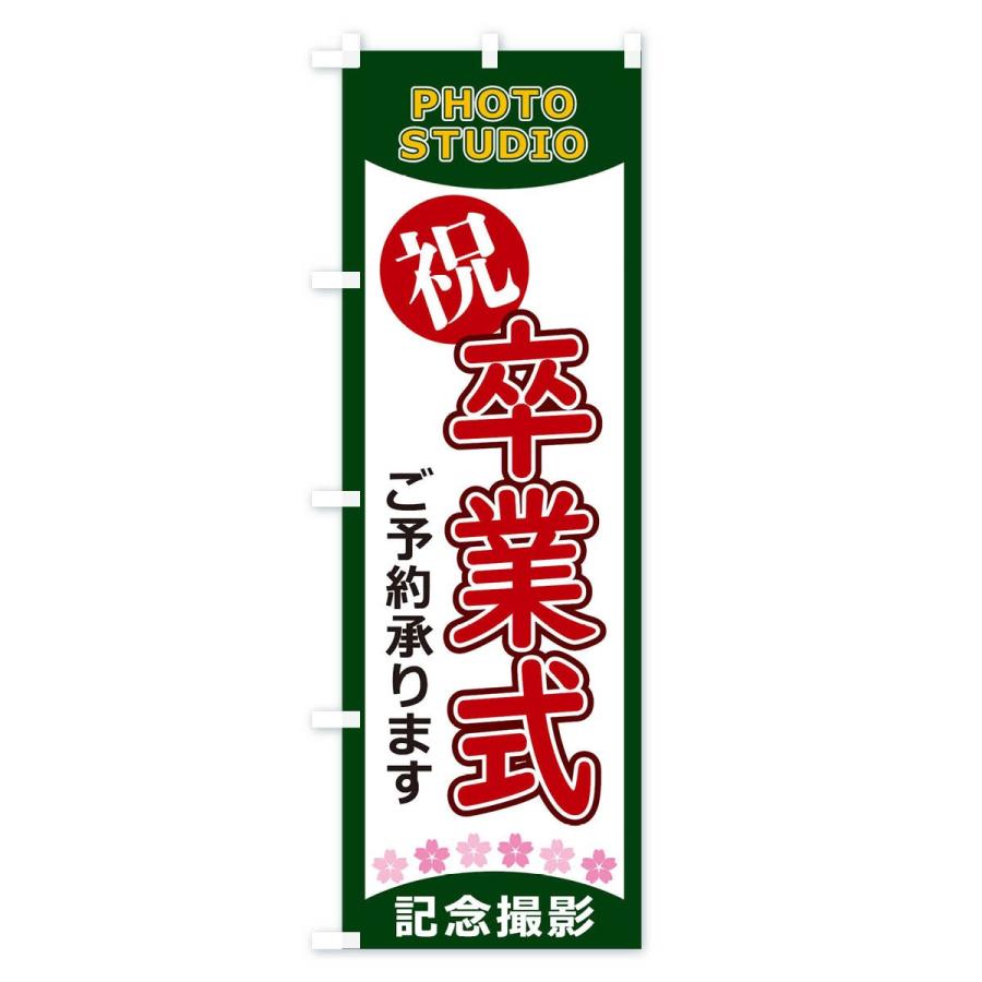 のぼり旗 卒業式 : のぼり旗 グッズプロ - 通販 - Yahoo!ショッピング