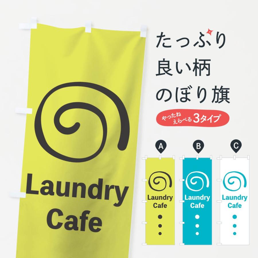 のぼり旗 ランドリーカフェ｜goods-pro