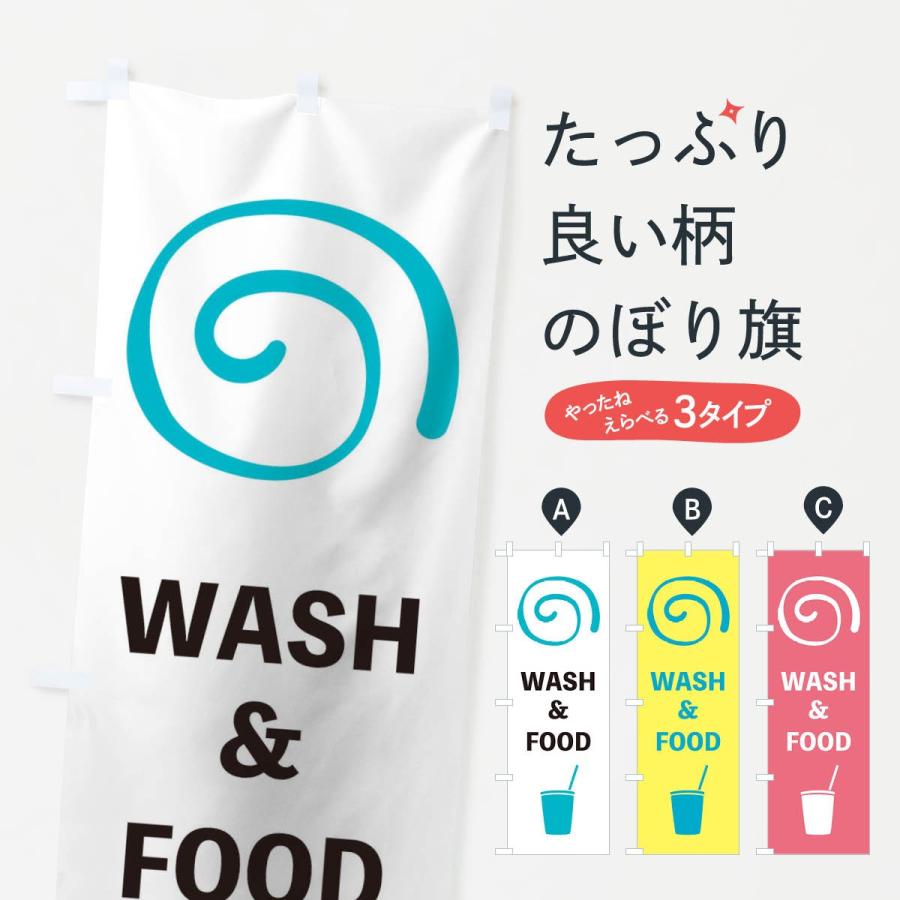 のぼり旗 wash and food｜goods-pro