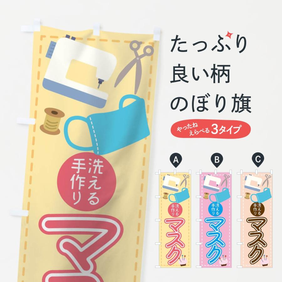 のぼり旗 洗える手作りマスク 1ek8 のぼり旗 グッズプロ 通販 Yahoo ショッピング
