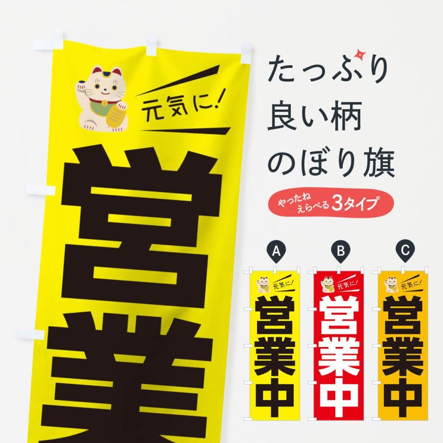 のぼり旗 元気に営業中 | 