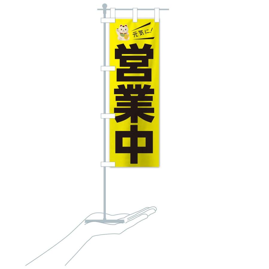 のぼり旗 元気に営業中 |  | 15
