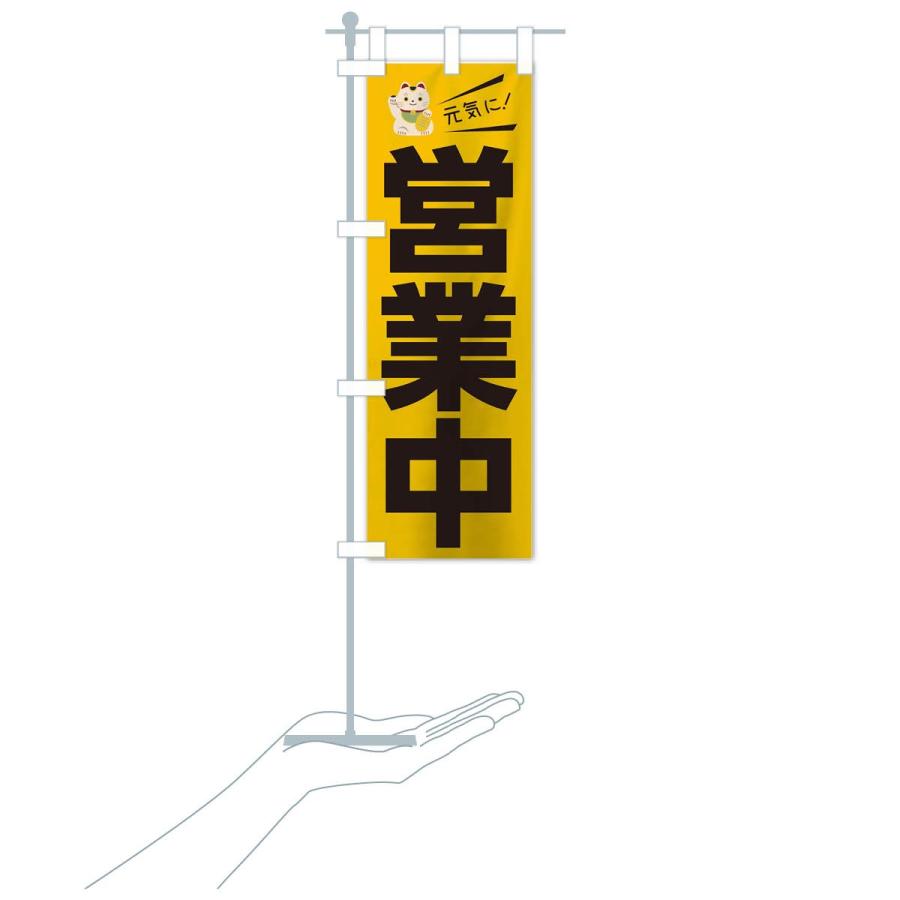 のぼり旗 元気に営業中 |  | 17
