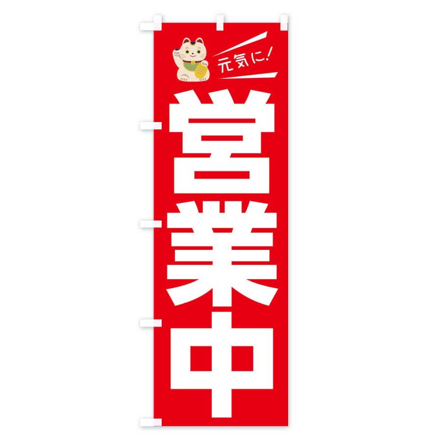 のぼり旗 元気に営業中 |  | 02
