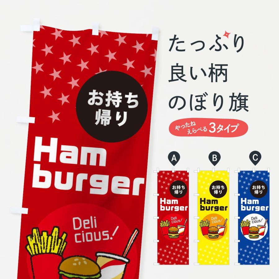 のぼり旗 ハンバーガーお持ち帰り｜goods-pro