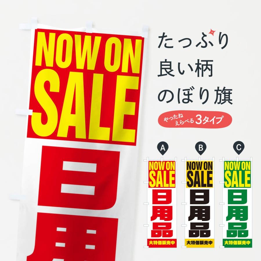 のぼり旗 日用品｜goods-pro